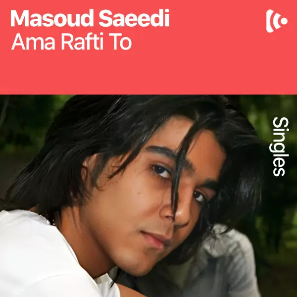 دانلود آهنگ چرا رفتی تو از مسعود سعیدی با کیفیت اصلی و متن